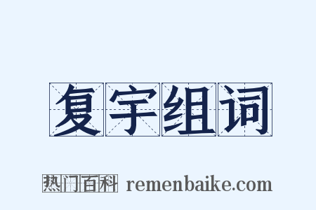 复宇组词是什么意思的图片